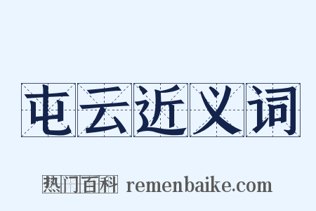 屯云近义词是什么意思的图片